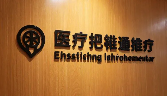 医疗技术推广中的流程优化与康复指导实践